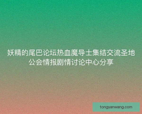 妖精的尾巴论坛热血魔导士集结交流圣地公会情报剧情讨论中心分享