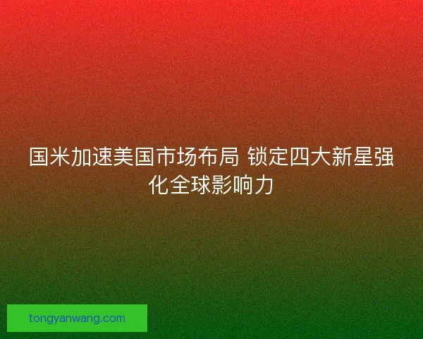 国米加速美国市场布局 锁定四大新星强化全球影响力