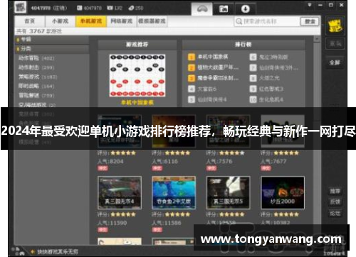 2024年最受欢迎单机小游戏排行榜推荐，畅玩经典与新作一网打尽