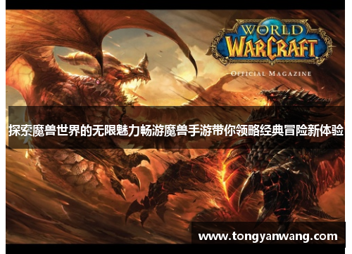 探索魔兽世界的无限魅力畅游魔兽手游带你领略经典冒险新体验