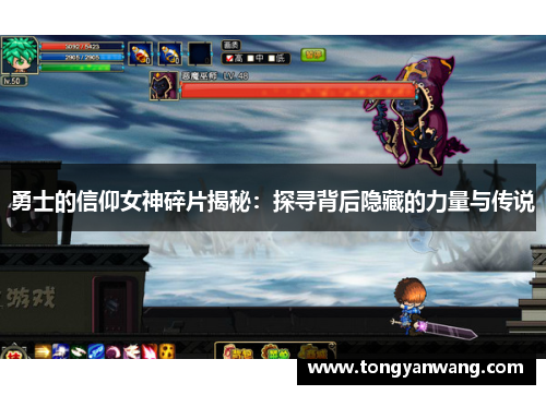 勇士的信仰女神碎片揭秘：探寻背后隐藏的力量与传说