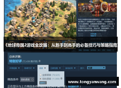 《地球帝国2游戏全攻略：从新手到高手的必备技巧与策略指南》