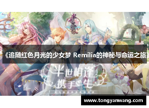 《追随红色月光的少女梦 Remilia的神秘与命运之旅》