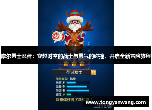 摩尔勇士忍者：穿越时空的战士与勇气的碰撞，开启全新冒险旅程