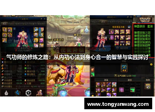 气功师的修炼之路：从内功心法到身心合一的智慧与实践探讨