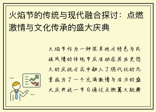 火焰节的传统与现代融合探讨：点燃激情与文化传承的盛大庆典
