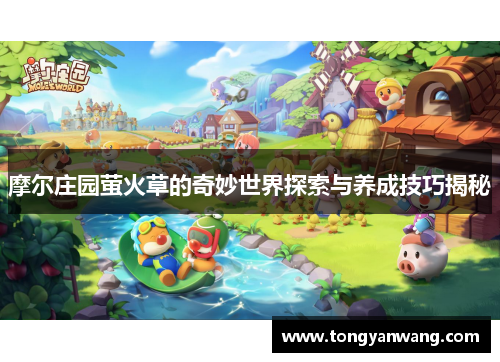 摩尔庄园萤火草的奇妙世界探索与养成技巧揭秘