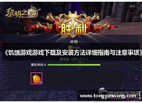 《饥饿游戏游戏下载及安装方法详细指南与注意事项》