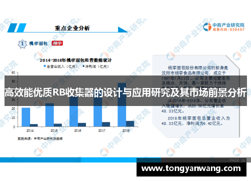 高效能优质RB收集器的设计与应用研究及其市场前景分析