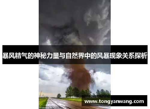 暴风精气的神秘力量与自然界中的风暴现象关系探析