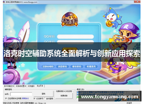 洛克时空辅助系统全面解析与创新应用探索