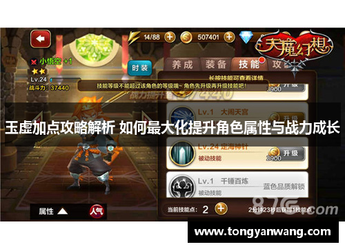 玉虚加点攻略解析 如何最大化提升角色属性与战力成长
