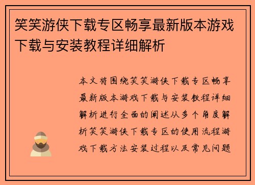 笑笑游侠下载专区畅享最新版本游戏下载与安装教程详细解析
