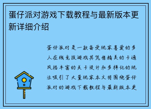 蛋仔派对游戏下载教程与最新版本更新详细介绍