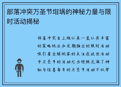 部落冲突万圣节坩埚的神秘力量与限时活动揭秘
