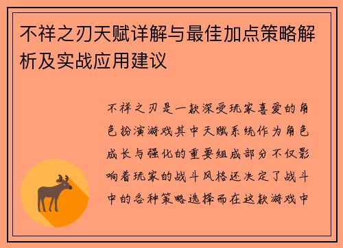 不祥之刃天赋详解与最佳加点策略解析及实战应用建议