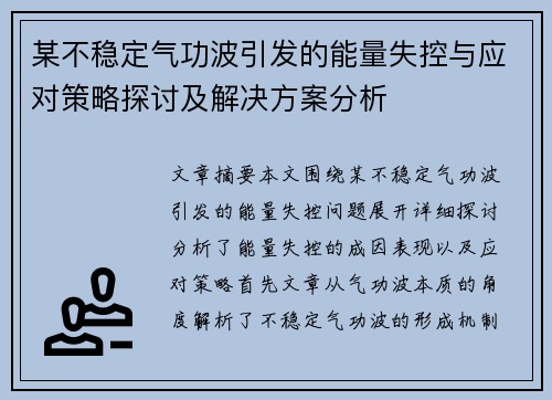 某不稳定气功波引发的能量失控与应对策略探讨及解决方案分析