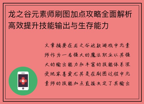 龙之谷元素师刷图加点攻略全面解析高效提升技能输出与生存能力