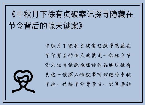 《中秋月下徐有贞破案记探寻隐藏在节令背后的惊天谜案》