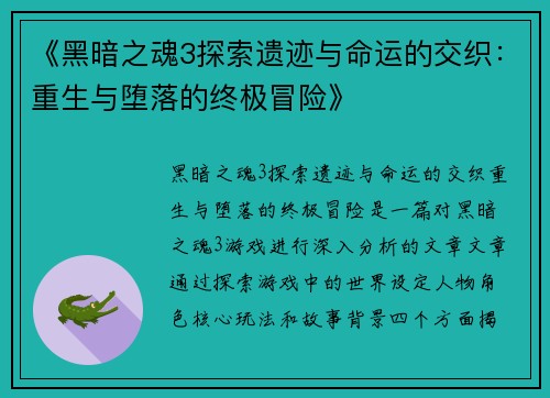 《黑暗之魂3探索遗迹与命运的交织：重生与堕落的终极冒险》