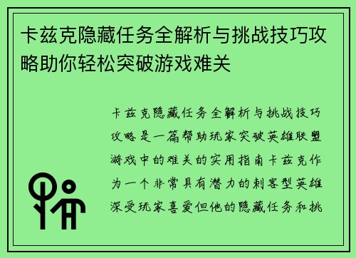 卡兹克隐藏任务全解析与挑战技巧攻略助你轻松突破游戏难关