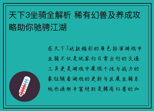 天下3坐骑全解析 稀有幻兽及养成攻略助你驰骋江湖