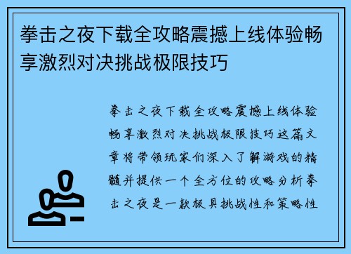 拳击之夜下载全攻略震撼上线体验畅享激烈对决挑战极限技巧