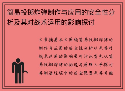 简易投掷炸弹制作与应用的安全性分析及其对战术运用的影响探讨