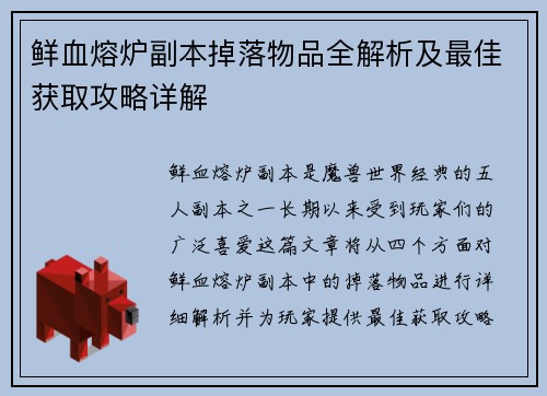 鲜血熔炉副本掉落物品全解析及最佳获取攻略详解