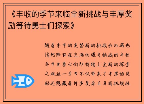 《丰收的季节来临全新挑战与丰厚奖励等待勇士们探索》