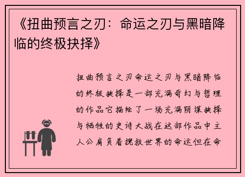《扭曲预言之刃：命运之刃与黑暗降临的终极抉择》