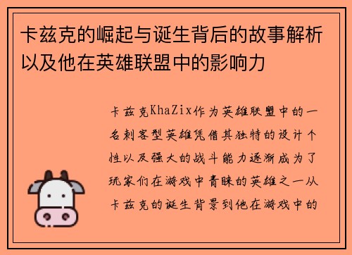 卡兹克的崛起与诞生背后的故事解析以及他在英雄联盟中的影响力