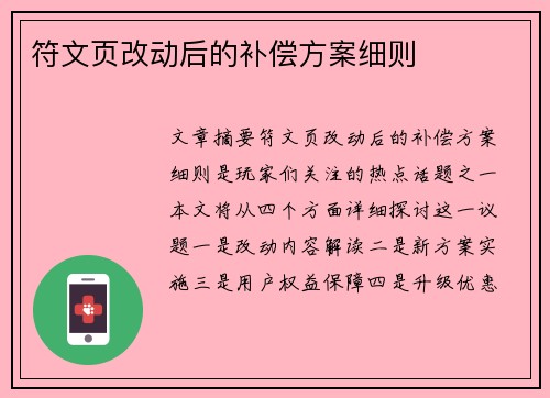 符文页改动后的补偿方案细则