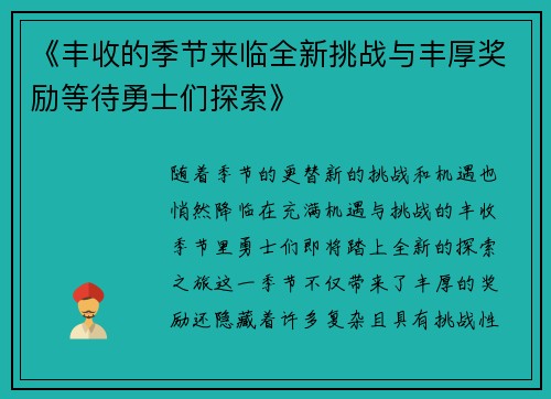 《丰收的季节来临全新挑战与丰厚奖励等待勇士们探索》