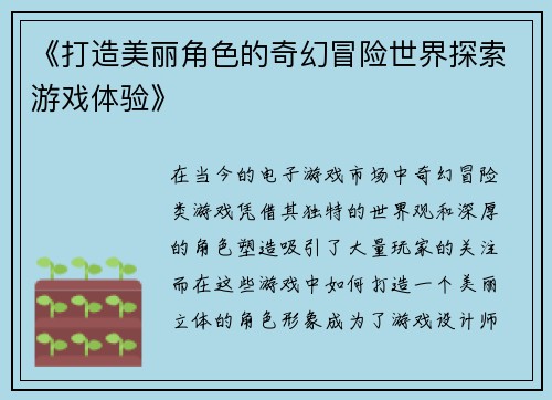 《打造美丽角色的奇幻冒险世界探索游戏体验》