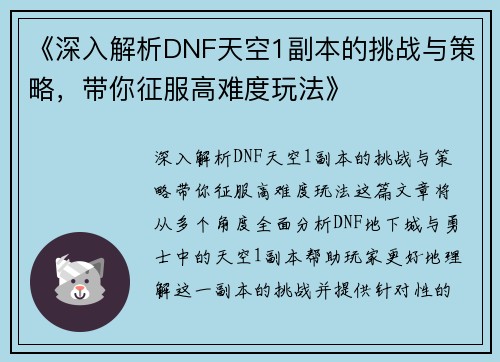 《深入解析DNF天空1副本的挑战与策略，带你征服高难度玩法》