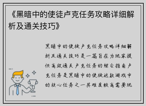 《黑暗中的使徒卢克任务攻略详细解析及通关技巧》