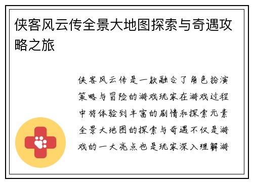 侠客风云传全景大地图探索与奇遇攻略之旅