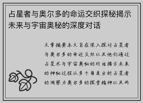 占星者与奥尔多的命运交织探秘揭示未来与宇宙奥秘的深度对话