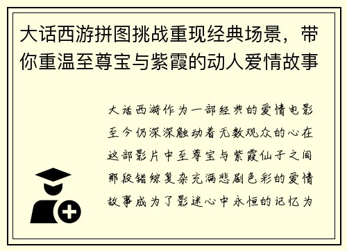 大话西游拼图挑战重现经典场景，带你重温至尊宝与紫霞的动人爱情故事