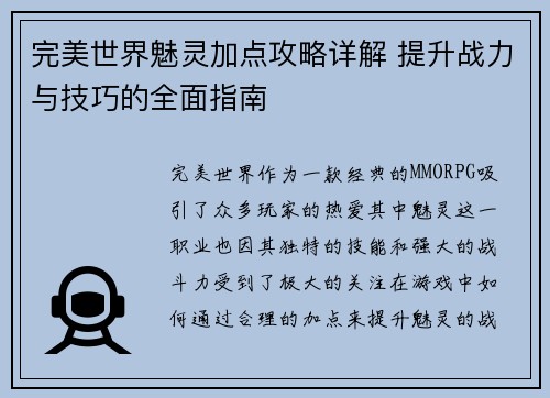 完美世界魅灵加点攻略详解 提升战力与技巧的全面指南