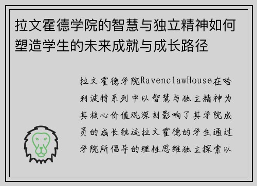 拉文霍德学院的智慧与独立精神如何塑造学生的未来成就与成长路径