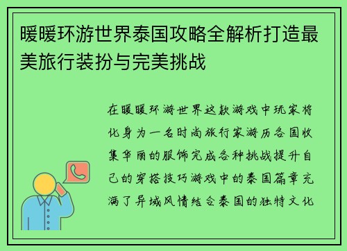 暖暖环游世界泰国攻略全解析打造最美旅行装扮与完美挑战