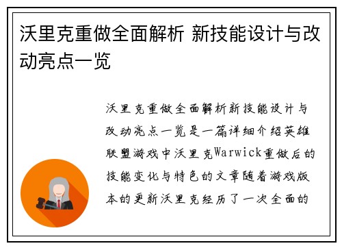 沃里克重做全面解析 新技能设计与改动亮点一览