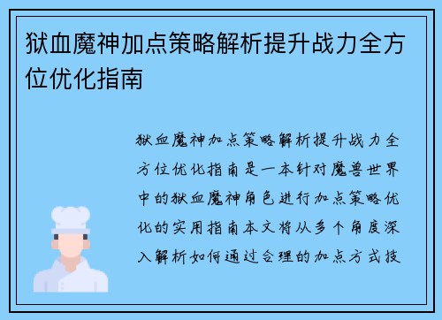 狱血魔神加点策略解析提升战力全方位优化指南