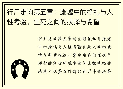 行尸走肉第五章：废墟中的挣扎与人性考验，生死之间的抉择与希望