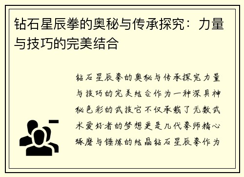 钻石星辰拳的奥秘与传承探究：力量与技巧的完美结合