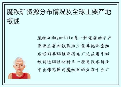 魔铁矿资源分布情况及全球主要产地概述
