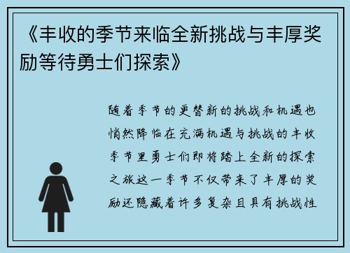 《丰收的季节来临全新挑战与丰厚奖励等待勇士们探索》