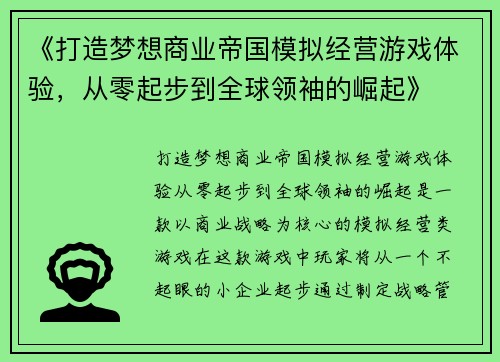 《打造梦想商业帝国模拟经营游戏体验，从零起步到全球领袖的崛起》